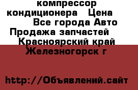 Ss170psv3 компрессор кондиционера › Цена ­ 15 000 - Все города Авто » Продажа запчастей   . Красноярский край,Железногорск г.